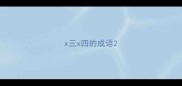 x三x四的成语