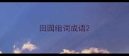 田园组词成语