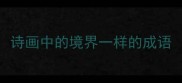 诗画中的境界一样的成语