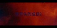 勃开头的成语
