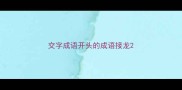 交字成语开头的成语接龙