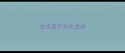 成语露开头的成语