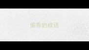 偷香的成语