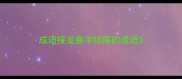 成语接龙意字结尾的成语