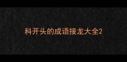 科开头的成语接龙大全