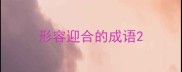 形容迎合的成语