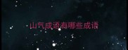 山气成语有哪些成语