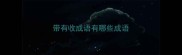 带有收成语有哪些成语