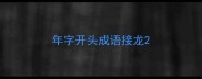 年字开头成语接龙