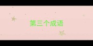 第三个成语