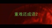 重难还成语