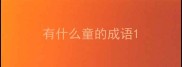 有什么童的成语