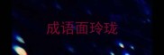 成语面玲珑