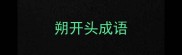 朔开头成语