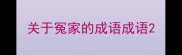 关于冤家的成语成语