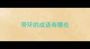 带环的成语有哪些