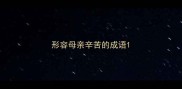 形容母亲辛苦的成语