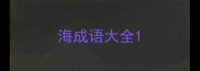 海成语大全