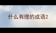 什么有理的成语