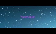 气闷的成语