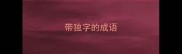 带独字的成语