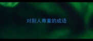 对别人尊重的成语