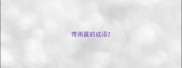 带雨露的成语
