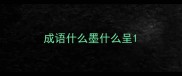 成语什么墨什么呈