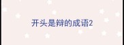 开头是辩的成语