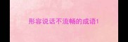 形容说话不流畅的成语