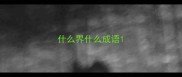 什么界什么成语
