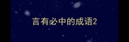 言有必中的成语