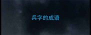兵字的成语
