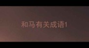 和马有关成语