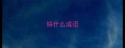 锅什么成语