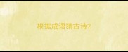 根据成语猜古诗