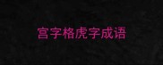 宫字格虎字成语