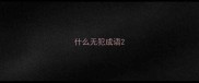 什么无犯成语