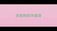 庆祝的四字成语