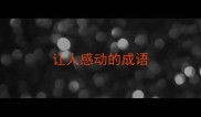 让人感动的成语