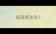 成语接龙坠