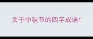 关于中秋节的四字成语