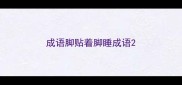 成语脚贴着脚睡成语