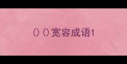 宽容成语