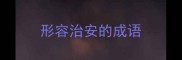 形容治安的成语