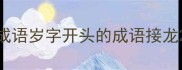 成语岁字开头的成语接龙