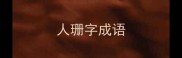 人珊字成语