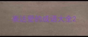表达爱的成语大全