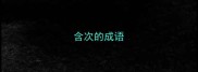 含次的成语