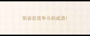 形容后宫争斗的成语